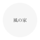 風の家