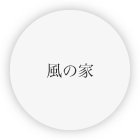 風の家